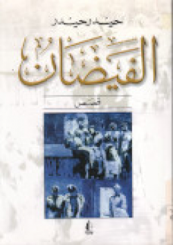الفيضان