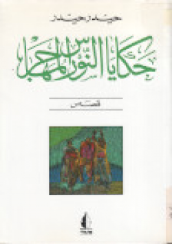 حكايا النورس المهاجر