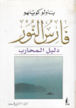 فارس النور