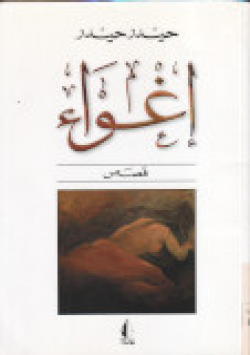 اغواء