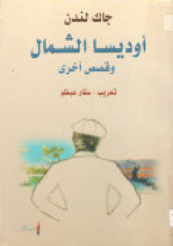 اوديسا الشمال