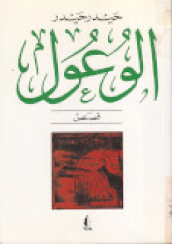 الوعول