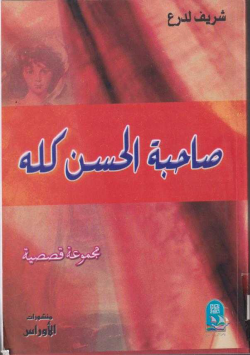 صاحبة الحسن كله