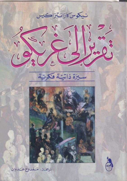 تقرير الى غريكو