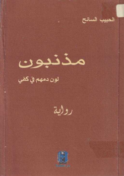 مذنبون