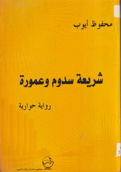 شريعة سدوم و عمورة
