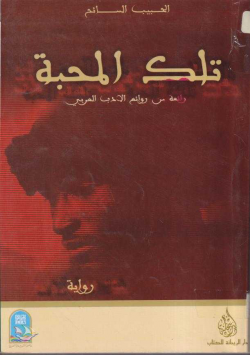 تلك المحبة