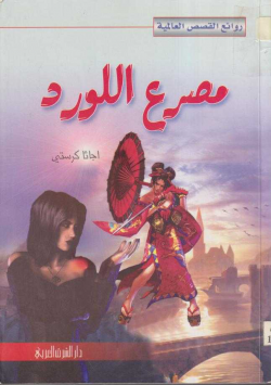 مصرع اللورد