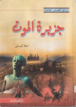 جزيرة الموت