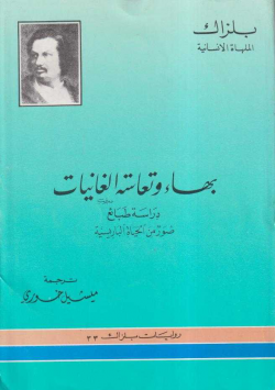 بهاء وتعاسة الغانيات
