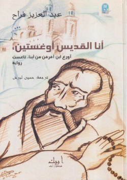 أنا القديس أ وغستين