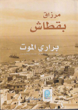 براري الموت
