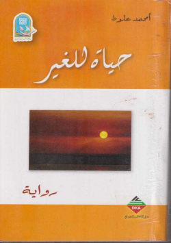 حياة للغير