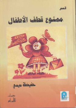 ممنوع قطف الاطفال