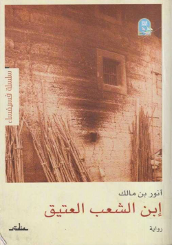 ابن الشعب العتيق
