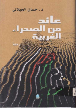عائد من الصحراء الغربية