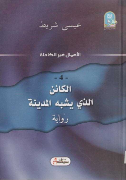 الكائن الذي يشبه المدينة