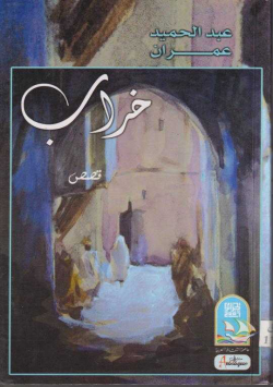 خراب