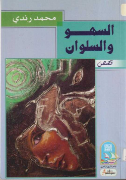 السهو و السلوان