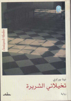 تخيلاتي الشريرة