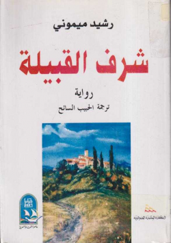 شرف القبيلة
