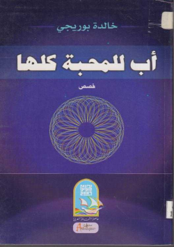 أب للمحبة كلها