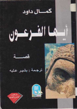 أيها الفرعون