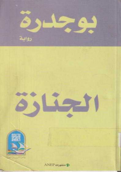 الجنازة