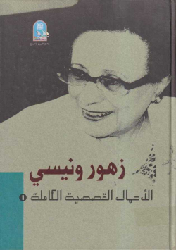 الاعمال القصصية الكاملة