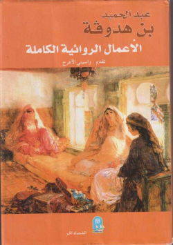 الاعمال الروائية الكاملة