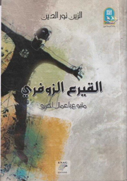 القيرع الزوفري و أعمال اخرى