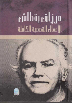 الاعمال القصصية الكاملة