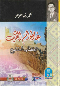 غادة أم القرى