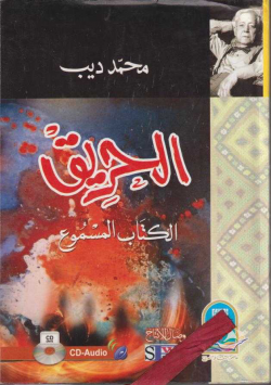 الحريق