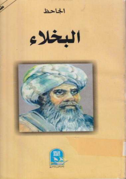 البخلاء