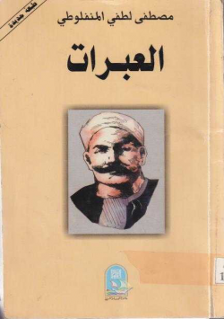 العبرات