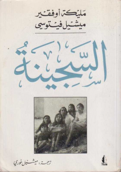 السجينة