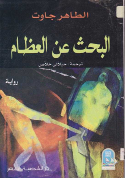 البحث عن العظام