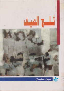 ثلج الصيف