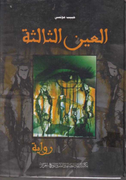 العين الثالثة