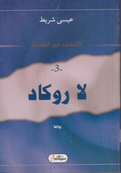 لا روكاد