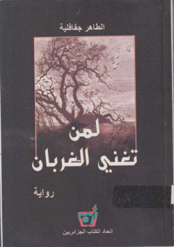 لمن تغني الغربان