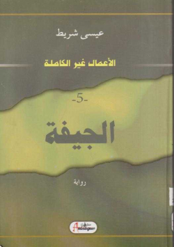 الجيفة