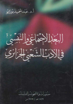 البعد الاجتماعي و النفسي في الادب الشعبي الجزائري