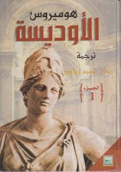 الأوديسة