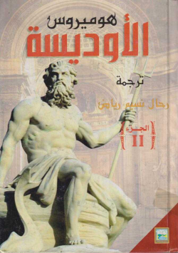 الاوديسة