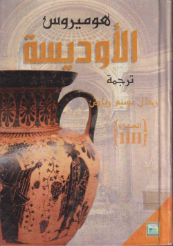 الاوديسة