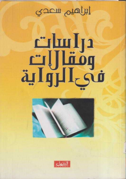 دراسات و مقالات في الرواية
