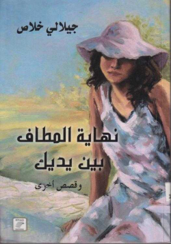 نهاية المطاف بين يديك