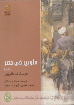 فلوبير في مصر1849